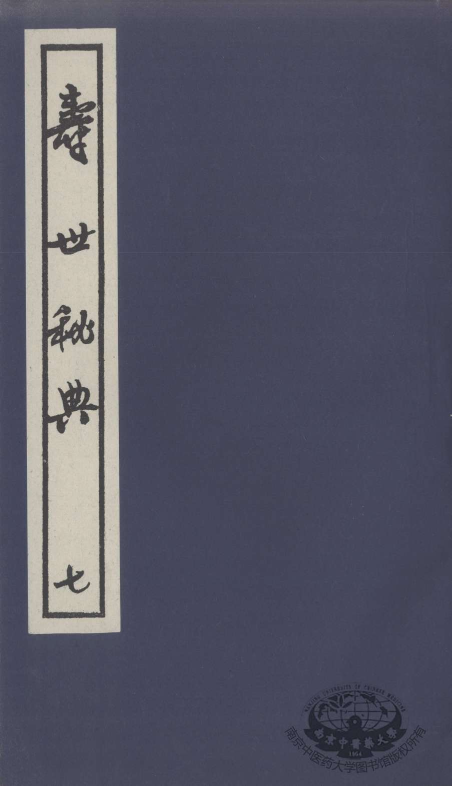 寿世秘典  7